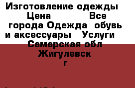 Изготовление одежды. › Цена ­ 1 000 - Все города Одежда, обувь и аксессуары » Услуги   . Самарская обл.,Жигулевск г.